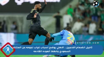 تأجيل انضمام اللاعبين.. الأهلي يوضح أسباب غياب نجومه عن المنتخب السعودي وخطط العودة القادمة